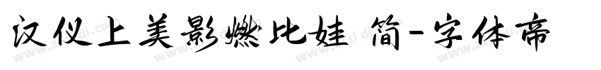 汉仪上美影燃比娃 简字体转换